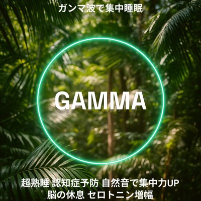 アルバム/ガンマ波で集中睡眠GAMMA40Hz超熟睡 認知症予防 自然音で集中力UP 脳の休息 セロトニン増幅/睡眠音楽 Deep Sleep