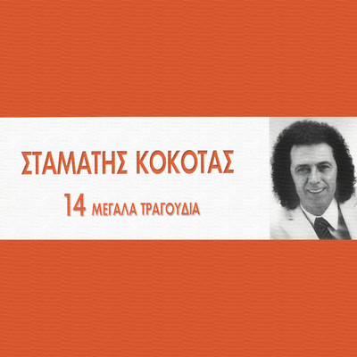 アルバム/14 Megala Tragoudia/Stamatis Kokotas
