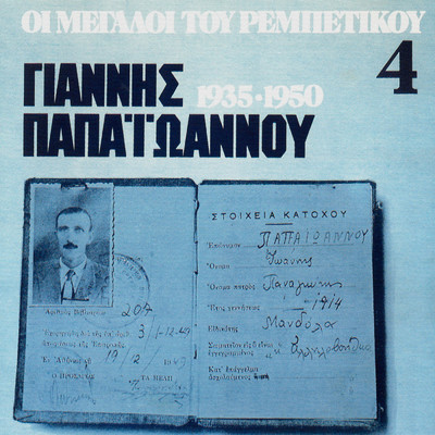 Alaniariko (featuring Odisseas Moshonas)/Giannis Papaioannou