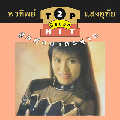 Pornthip Saenguthai Top Hit 2/Porntip Saenguthai