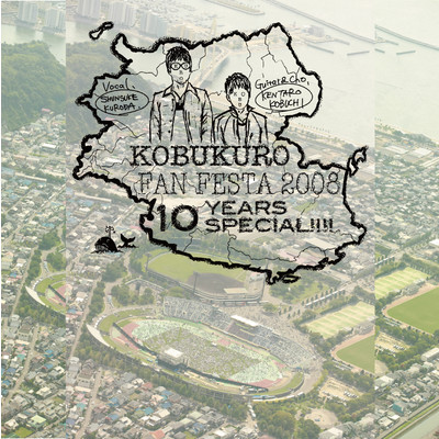 アルバム/KOBUKURO FAN FESTA 2008～10 YEARS SPECIAL！！！！ (LIVE)/コブクロ