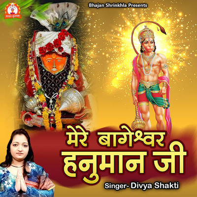 シングル/Mere Bageshwar Hanuman Ji/Divya Shakti