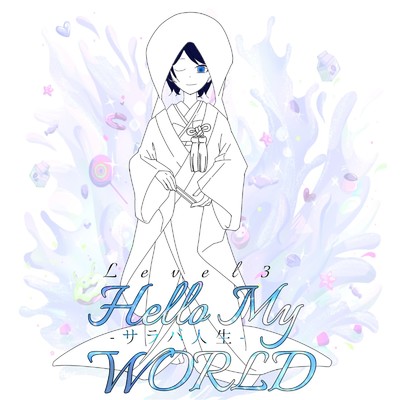 アルバム/Hello My WORLD Level 03 -サラバ人生-/EDEN
