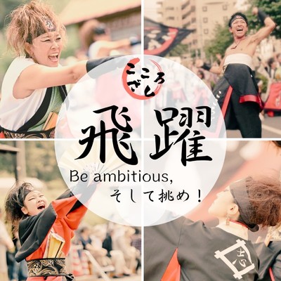 飛躍〜Be ambitious,そして挑め！〜/志〜こころざし〜