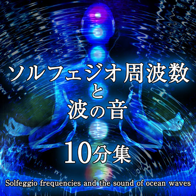 アルバム/ソルフェジオ周波数と波の音 10分集/ジャパニーズネイチャーサウンド ・ 瞑想 マインドフルネス ・ 睡眠 作業