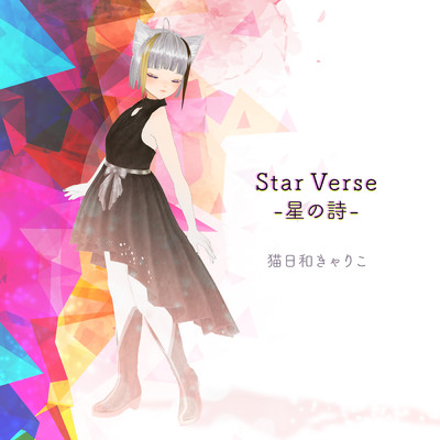 着うた®/Star Verse -星の詩-/猫日和きゃりこ