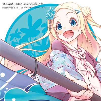 YOSAKOI SONG Series 弐 ハナ/由比浜学園中学よさこい部 ハナ・N・フォンテーンスタンド