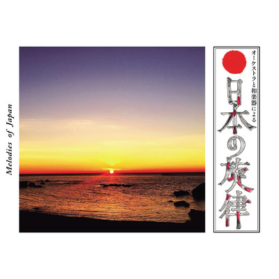アルバム/オーケストラと和楽器による“日本の旋律”/Various Artists