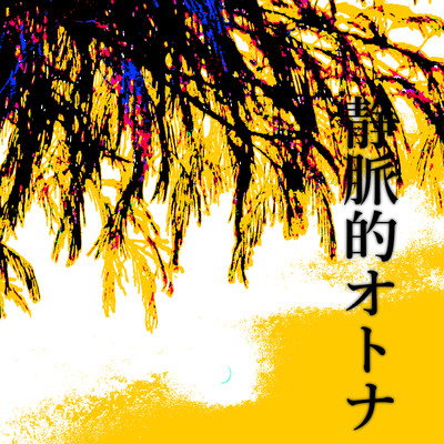 静脈的オトナ (feat. 鏡音リン)/IMO