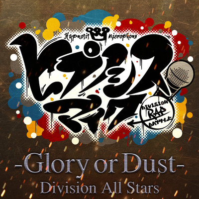 ヒプノシスマイク -Glory or Dust-/ヒプノシスマイク -D.R.B- (Division All Stars)