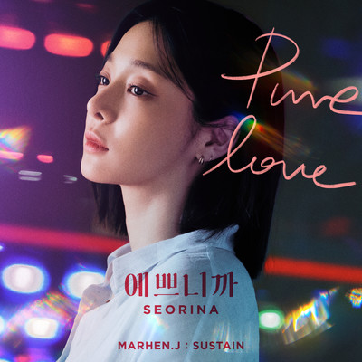 シングル/Pure Love (Instrumental)/Seorina