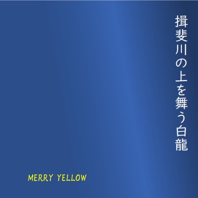 揖斐川の上を舞う白龍/MERRY YELLOW