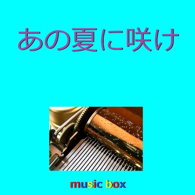 あの夏に咲け(オルゴール)/オルゴールサウンド J-POP