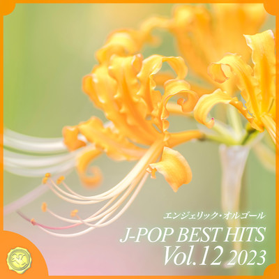 2023 J-POP BEST HITS, Vol.12(オルゴールミュージック)/西脇睦宏