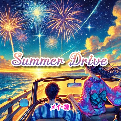 Summer Drive/メイ・凛