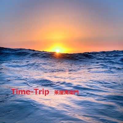 Time-Trip/茶屋萬衛門