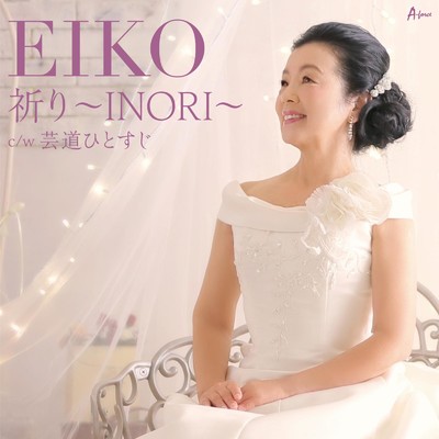 シングル/祈り -INORI- (カラオケ)/EIKO