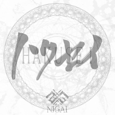 ハクセイ/NIGAI