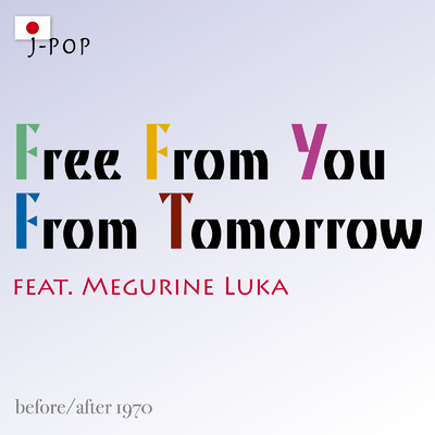 Free From You From Tomorrow (feat. 巡音ルカ)/before／after 1970