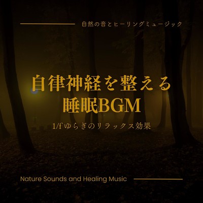 自律神経を整える睡眠BGM-1／fゆらぎのリラックス効果-/自然の音とヒーリングミュージック