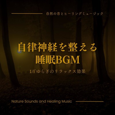 アルバム/自律神経を整える睡眠BGM-1／fゆらぎのリラックス効果-/自然の音とヒーリングミュージック