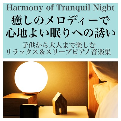 アルバム/Harmony of Tranquil Night 子供から大人まで楽しむリラックス&スリープピアノ音楽集 癒しのメロディーで心地よい眠りへの誘い/Baby Music 335