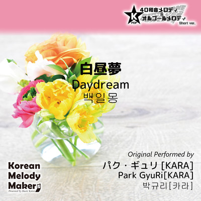 白昼夢〜K-POP40和音メロディ&オルゴールメロディ (Short Version)/Korean Melody Maker