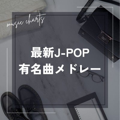 最新J-POP 有名曲メドレー - DJ MIX -/PARTY DJ'S