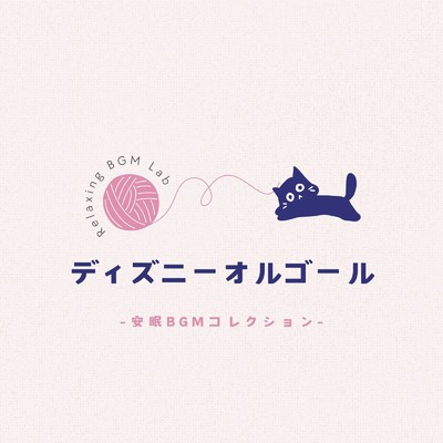 ベラ・ノッテ-安眠- (Cover)/Relaxing BGM Lab