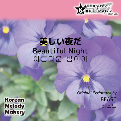 美しい夜だ〜16和音メロディ (Short Version) [オリジナル歌手:BEAST]/Korean Melody Maker