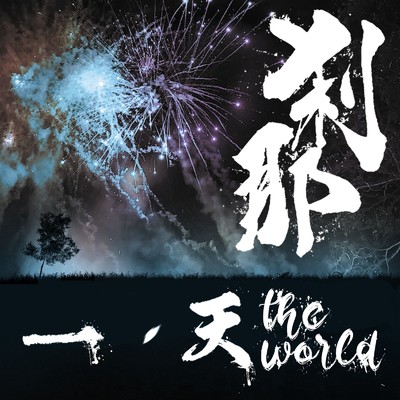 刹那/一 & 天 the world