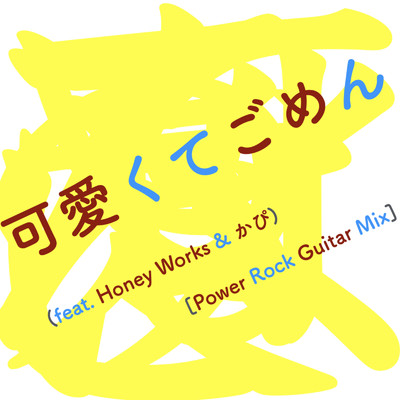 可愛くてごめん (feat. Honey Works & かぴ) [Power Rock Guitar Mix]/Yuta Suda