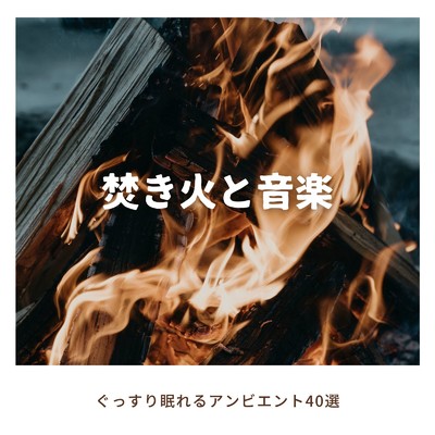 アルバム/焚き火と音楽〜ぐっすり眠れるアンビエント40選〜/自然の音とヒーリングミュージック