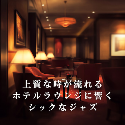 アルバム/上質な時が流れるホテルラウンジに響くシックなジャズ/Eximo Blue