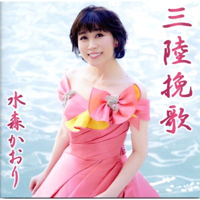 アルバム/三陸挽歌 タイプB/水森かおり