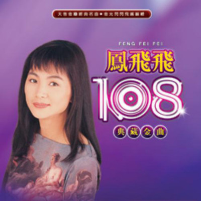 アルバム/Feng Fei Fei 108 Dian Zang Jin Qu/Feng Fei Fei