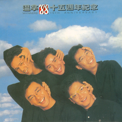 アルバム/Wen Na '88 Shi Wu Zhou Nian Ji Nian/The Wynners