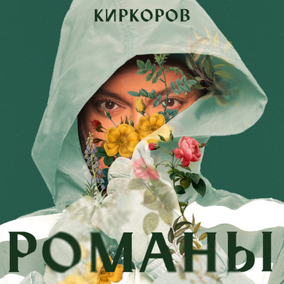 Romany, Chast' 2/Filipp Kirkorov