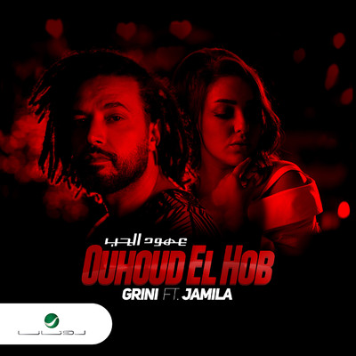 Ouhoud El Hob (feat. Jamila)/Abdel Fatah Grini