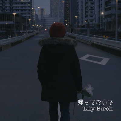 帰っておいで/Lily Birch(リリーバーチ)