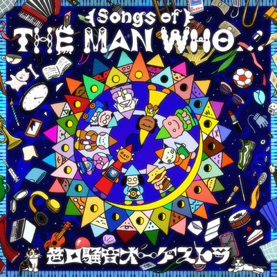 アルバム/(Songs of) THE MAN WHO.../笹口騒音オーケストラ