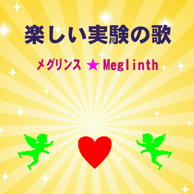 シングル/楽しい実験の歌(カラオケ)/メグリンス