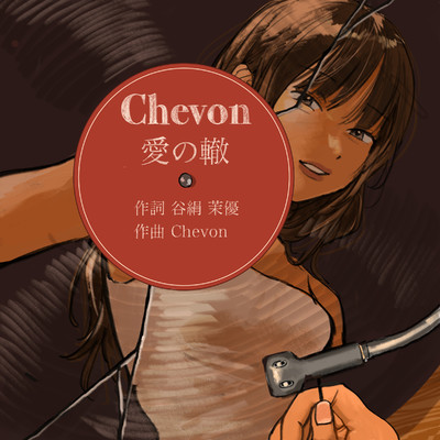 愛の轍/Chevon