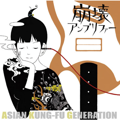 シングル/青の歌/ASIAN KUNG-FU GENERATION