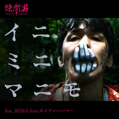 イニミニマニモ feat. BEMA from カイワレハンマー/バンドじゃないもん！MAXX NAKAYOSHI