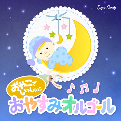 シューマン:トロイメライ (「子供の情景 Op. 15」より)(オルゴール)/Sugar Candy