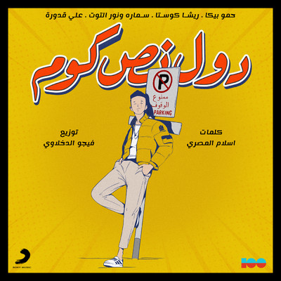 シングル/Dool Nos Kom feat.Risha Costa,Samara,Nour Eltoot,Ali Kaddoura/Hamo Bika