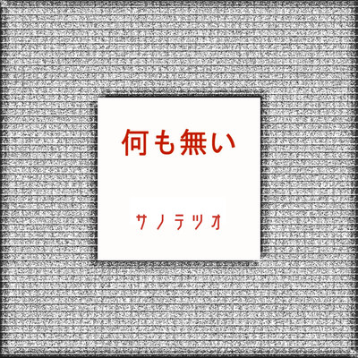 アルバム/何も無い/サノテツオ