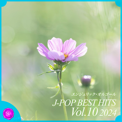 アルバム/2024 J-POP BEST HITS, Vol.10(オルゴールミュージック)/西脇睦宏