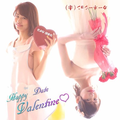 Happy Date Valentine/そよなほまれ